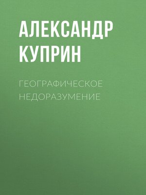 cover image of Географическое недоразумение